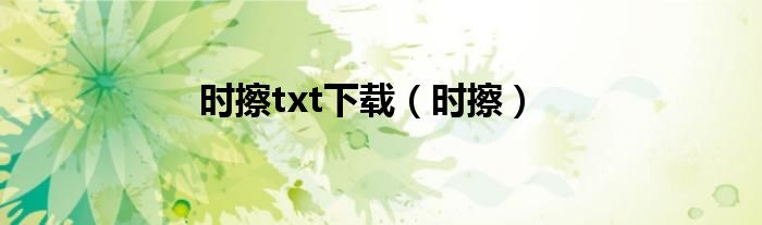 时擦txt下载（时擦）