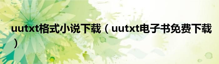 uutxt格式小说下载（uutxt电子书免费下载）