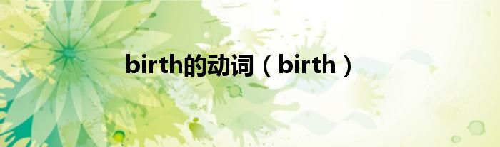 birth的动词（birth）