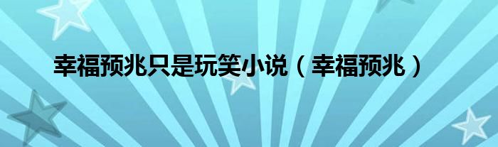 幸福预兆只是玩笑小说（幸福预兆）