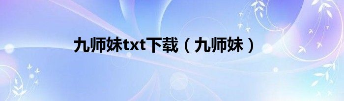 九师妹txt下载（九师妹）