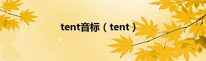 tent音标（tent）