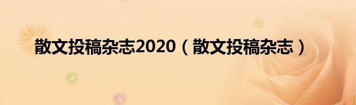 散文投稿杂志2020（散文投稿杂志）