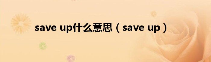 save up什么意思（save up）