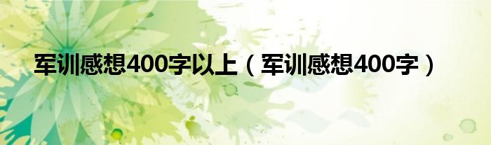 军训感想400字以上（军训感想400字）