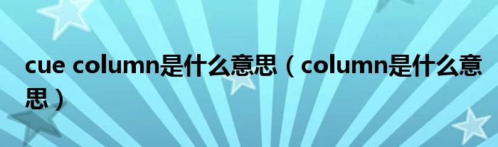 cue column是什么意思（column是什么意思）