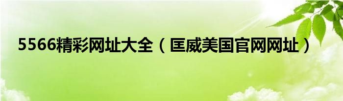 5566精彩网址大全（匡威美国官网网址）