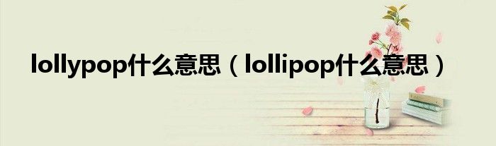 lollypop什么意思（lollipop什么意思）