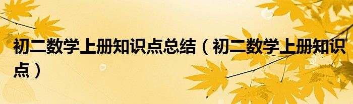 初二数学上册知识点总结（初二数学上册知识点）