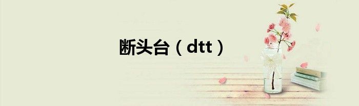 断头台（dtt）