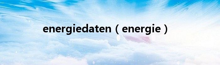 energiedaten（energie）