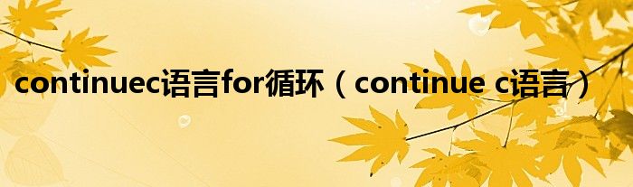 continuec语言for循环（continue c语言）