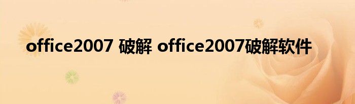 office2007 破解 office2007破解软件