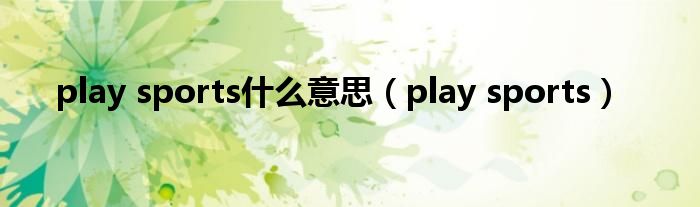 play sports什么意思（play sports）