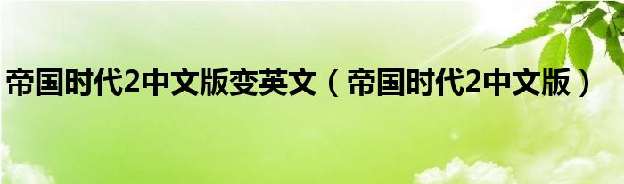 帝国时代2中文版变英文（帝国时代2中文版）