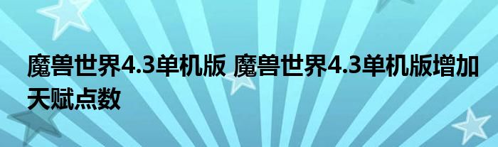 魔兽世界4.3单机版 魔兽世界4.3单机版增加天赋点数