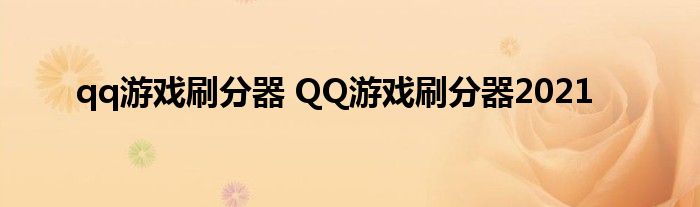 qq游戏刷分器 QQ游戏刷分器2021