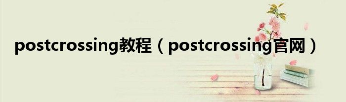 postcrossing教程（postcrossing官网）