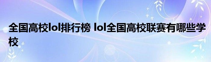 全国高校lol排行榜 lol全国高校联赛有哪些学校