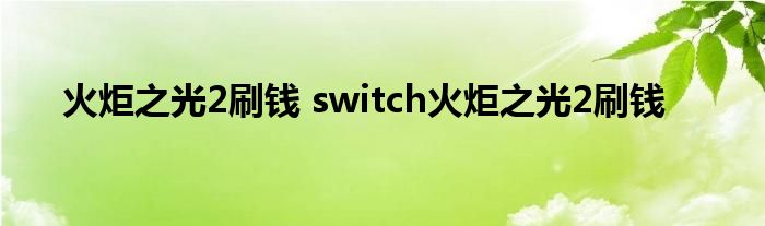 火炬之光2刷钱 switch火炬之光2刷钱