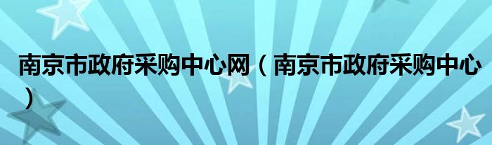 南京市政府采购中心网（南京市政府采购中心）