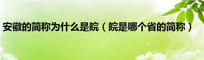 安徽的简称为什么是皖（皖是哪个省的简称）