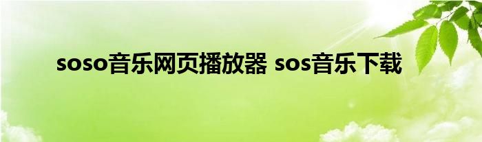 soso音乐网页播放器 sos音乐下载