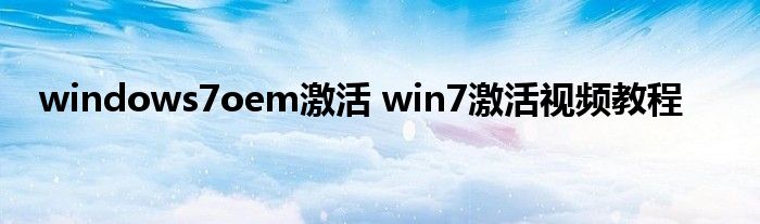 windows7oem激活 win7激活视频教程