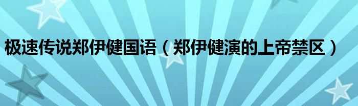 极速传说郑伊健国语（郑伊健演的上帝禁区）