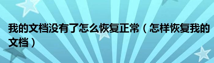 我的文档没有了怎么恢复正常（怎样恢复我的文档）