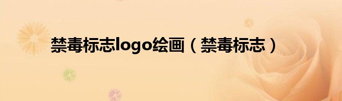 禁毒标志logo绘画（禁毒标志）