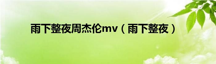 雨下整夜周杰伦mv（雨下整夜）