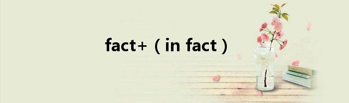 fact+（in fact）