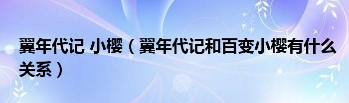 翼年代记 小樱（翼年代记和百变小樱有什么关系）