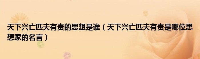 天下兴亡匹夫有责的思想是谁（天下兴亡匹夫有责是哪位思想家的名言）