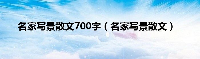 名家写景散文700字（名家写景散文）