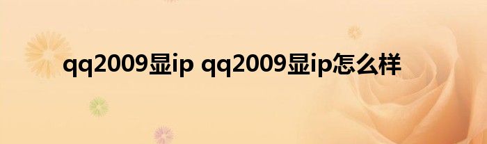 qq2009显ip qq2009显ip怎么样