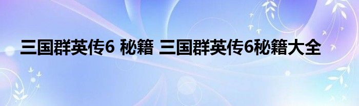 三国群英传6 秘籍 三国群英传6秘籍大全