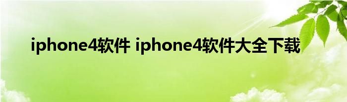 iphone4软件 iphone4软件大全下载