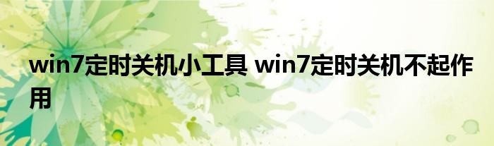 win7定时关机小工具 win7定时关机不起作用