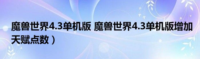 魔兽世界4.3单机版 魔兽世界4.3单机版增加天赋点数）