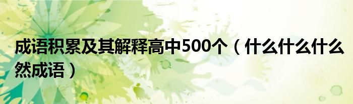 成语积累及其解释高中500个（什么什么什么然成语）