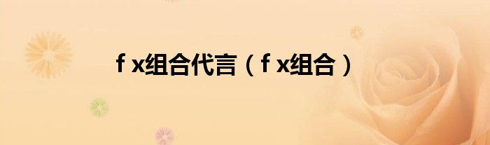 f x组合代言（f x组合）