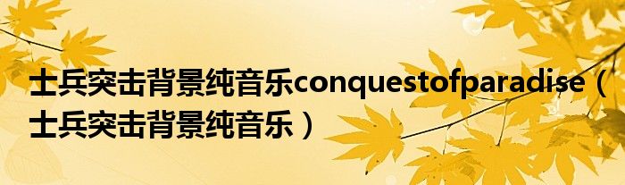 士兵突击背景纯音乐conquestofparadise（士兵突击背景纯音乐）