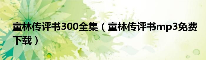 童林传评书300全集（童林传评书mp3免费下载）