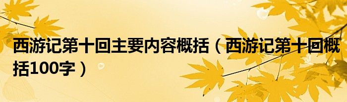 西游记第十回主要内容概括（西游记第十回概括100字）