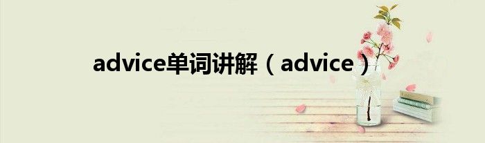 advice单词讲解（advice）