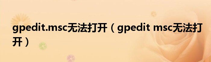 gpedit.msc无法打开（gpedit msc无法打开）