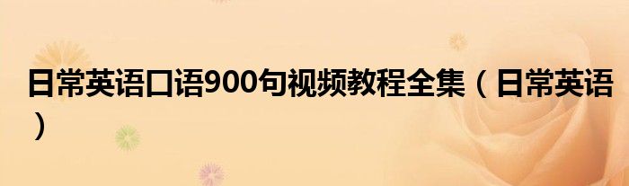 日常英语口语900句视频教程全集（日常英语）