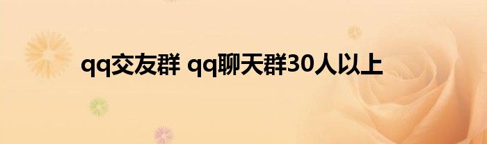 qq交友群 qq聊天群30人以上